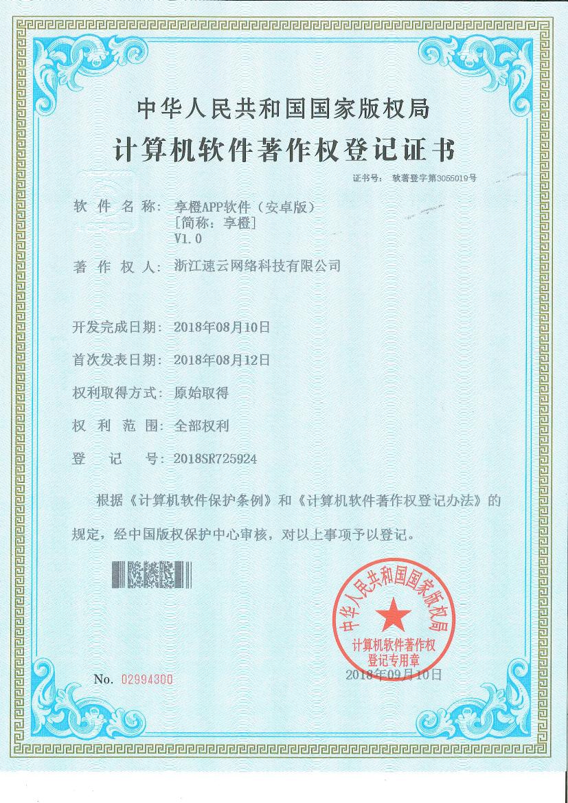 社交電商平臺“享橙”安卓版著作權(quán)證書