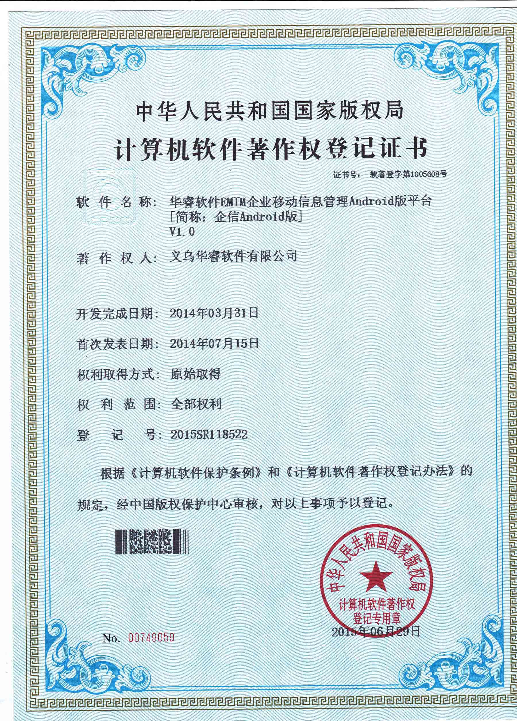 企業(yè)移動管理“EMIM”系統(tǒng)Android版著作權(quán)證書