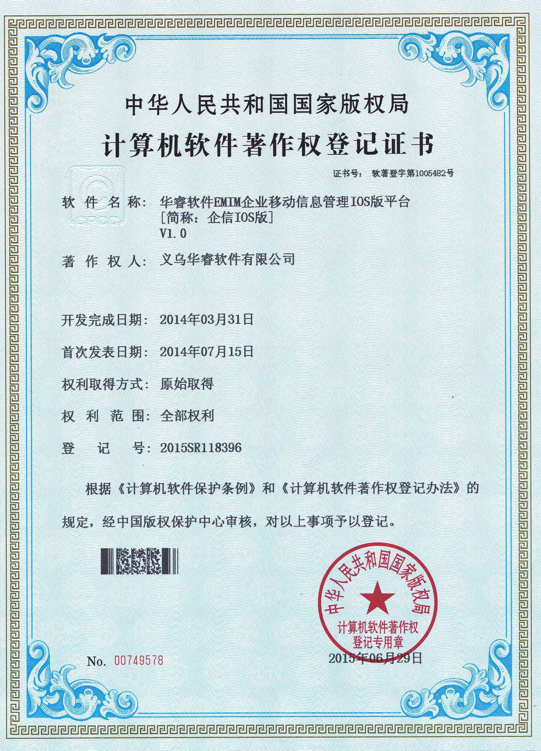 企業(yè)移動管理“EMIM”系統(tǒng)IOS版著作權(quán)證書
