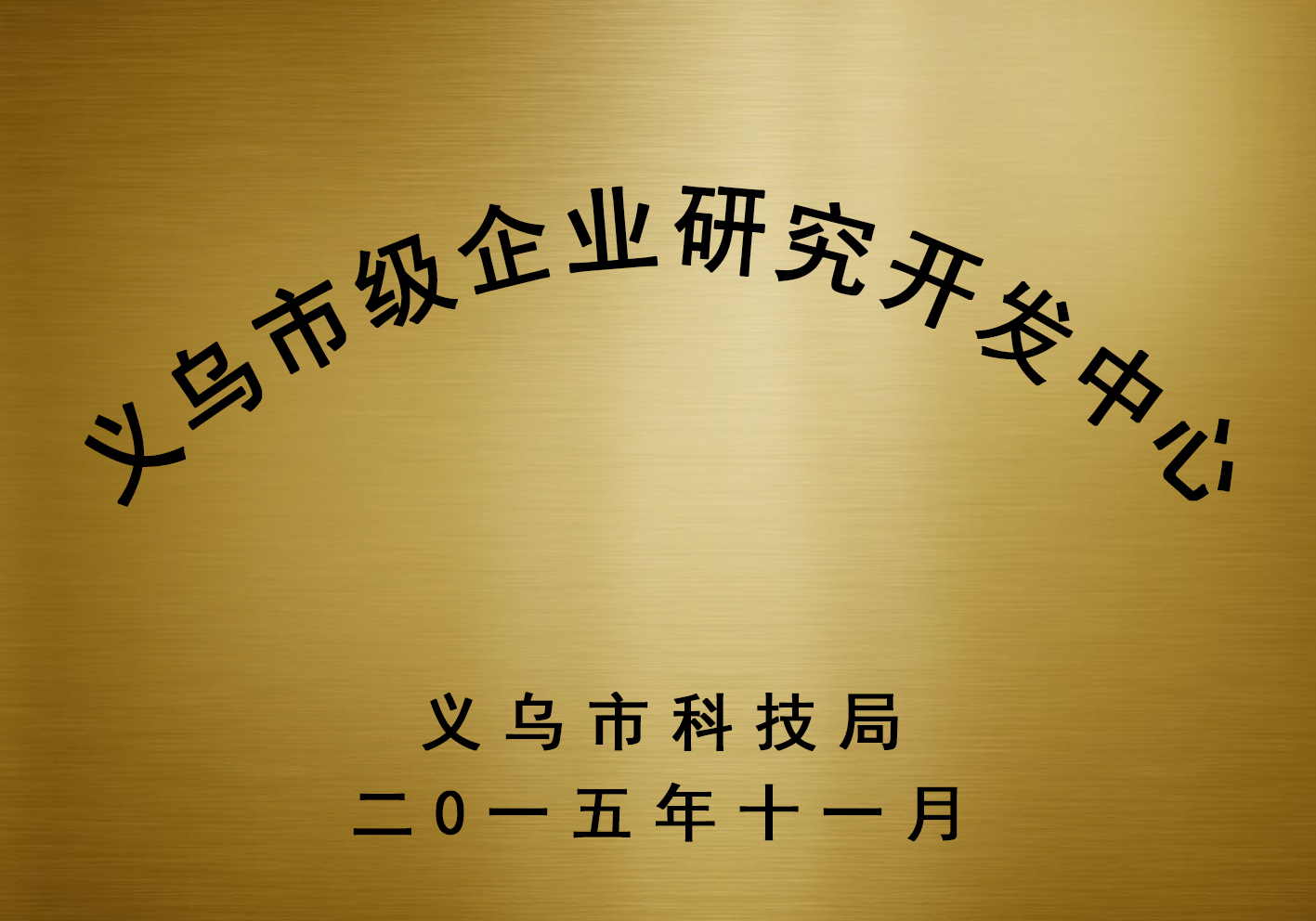 義烏市級(jí)企業(yè)研究開(kāi)發(fā)中心