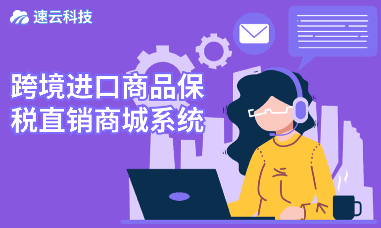 跨境進(jìn)口商品保稅直銷商城系統(tǒng)