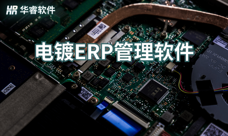 電鍍工廠ERP管理軟件