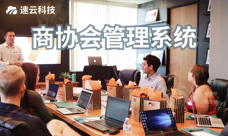 商協(xié)會管理系統(tǒng)