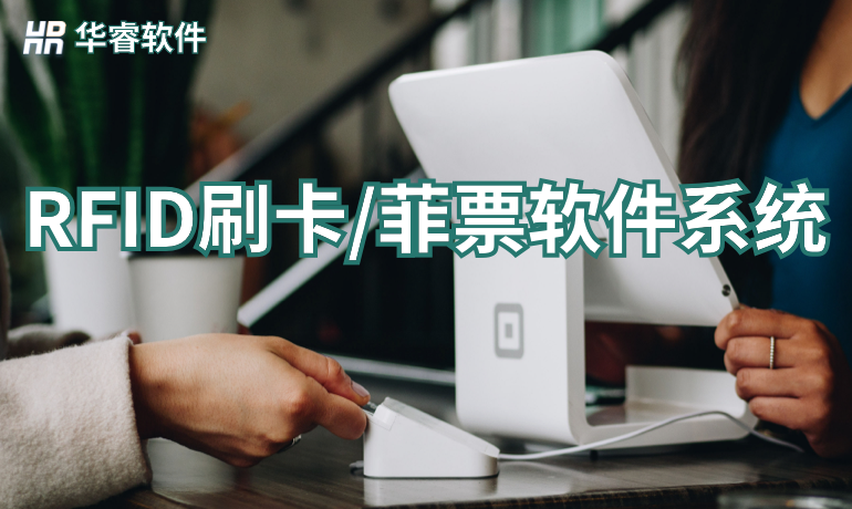 RFID刷卡/菲票軟件系統(tǒng)