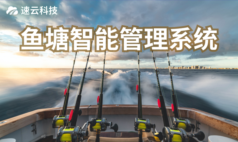 黑坑魚塘釣場智能管理軟件系統(tǒng)