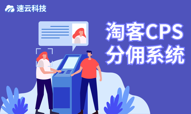 淘客CPS分傭系統(tǒng)