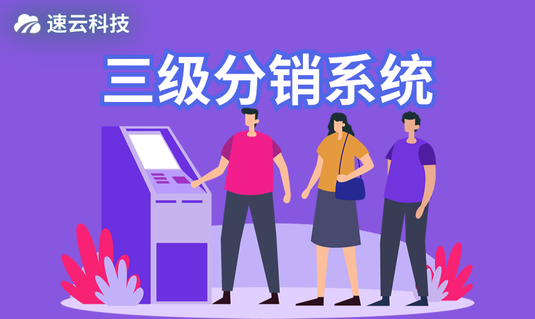 三級分銷系統(tǒng)