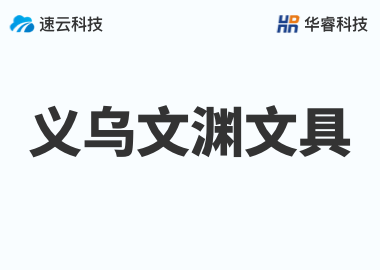 義烏市文淵文具有限公司