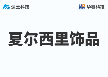 義烏夏爾西里飾品有限公司
