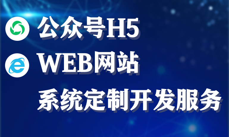 公眾號(hào)H5/WEB網(wǎng)站定制開(kāi)發(fā)