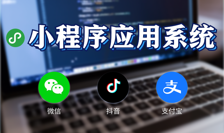 小程序系統(tǒng)定制開(kāi)發(fā)