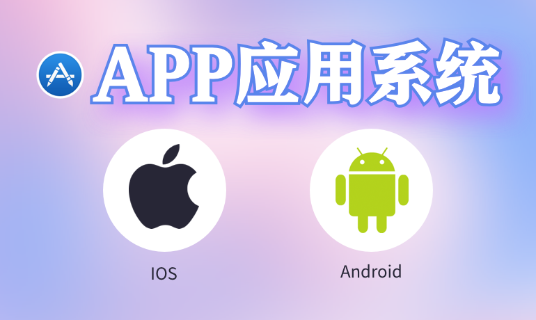 APP系統(tǒng)定制開(kāi)發(fā)