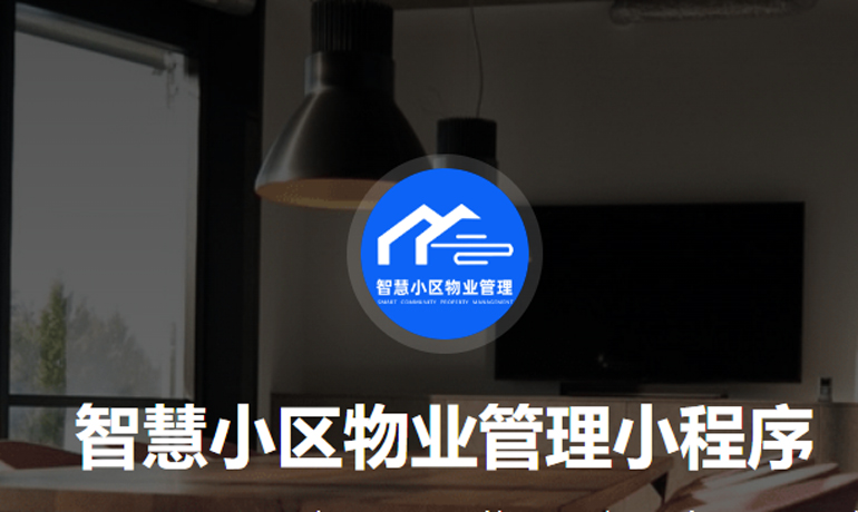 智慧小區(qū)物業(yè)管理小程序系統(tǒng)