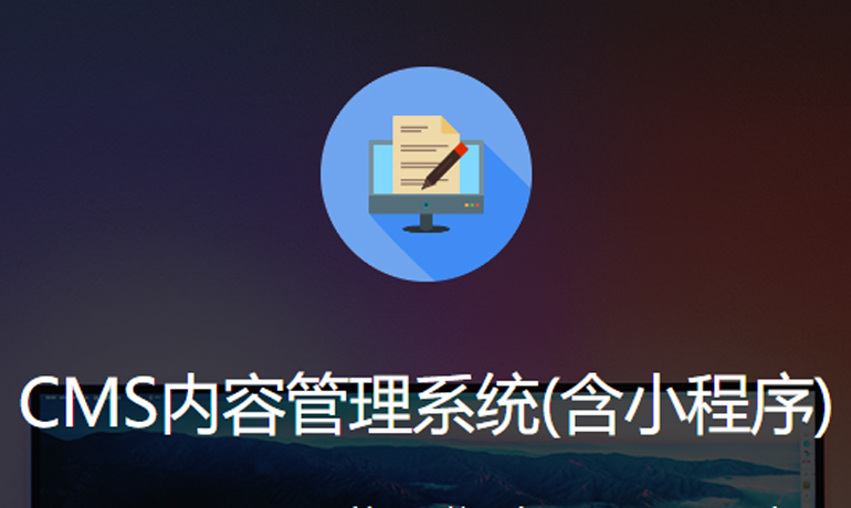 CMS內(nèi)容管理系統(tǒng)