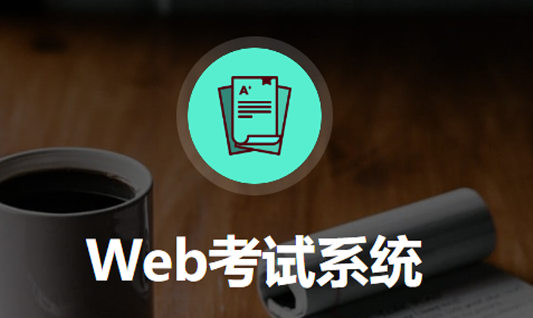 Web線上考試系統(tǒng)
