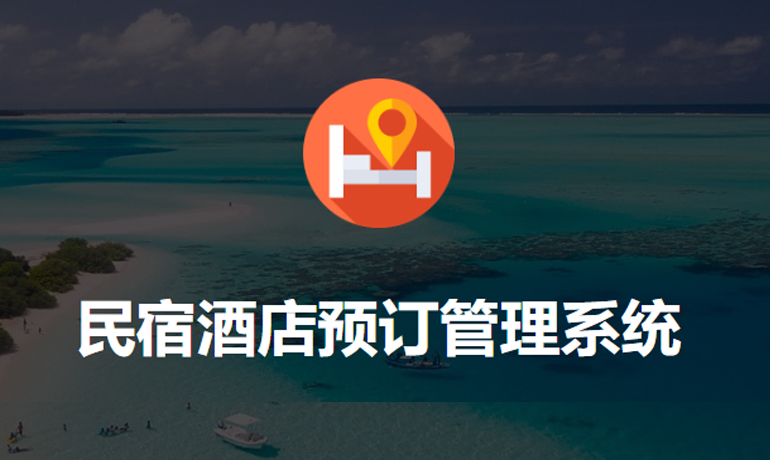 多門(mén)店民宿酒店預(yù)訂管理系統(tǒng)