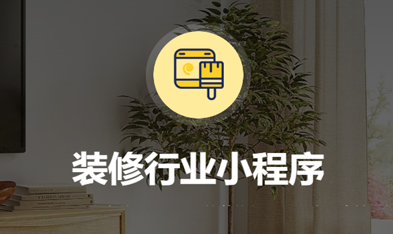 裝修公司行業(yè)銷售管理小程序